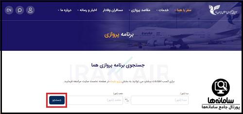 لیست برنامه پروازهای خارجی ایران ایر